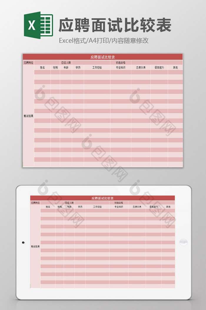 应聘面试比较表excel模板