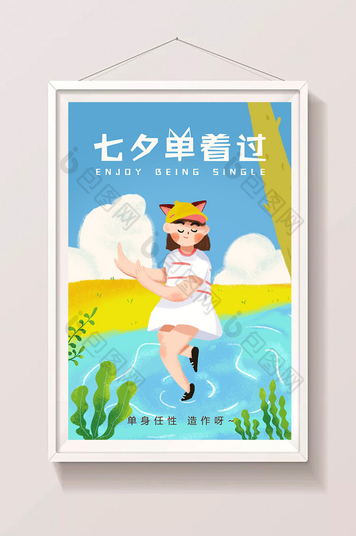 清新卡通七夕节情人节单身任性手绘插画