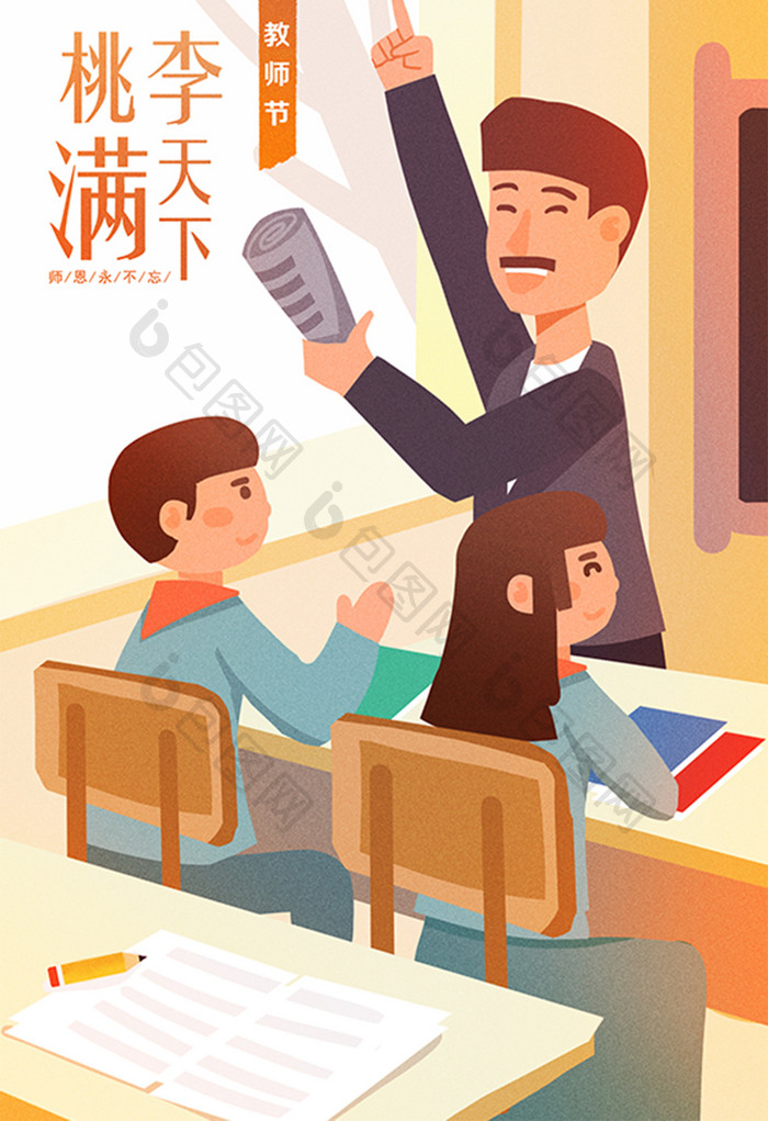 卡通桃李满天下老师教书教师节手绘插画