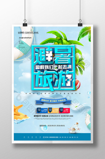 简约清新避暑旅行夏季旅游促销海报设计图片