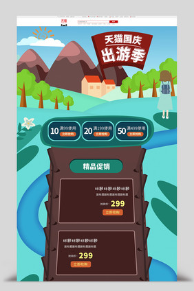天猫出游季简约手绘首页模版