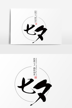 浪漫七夕鹊桥相会艺术字图片