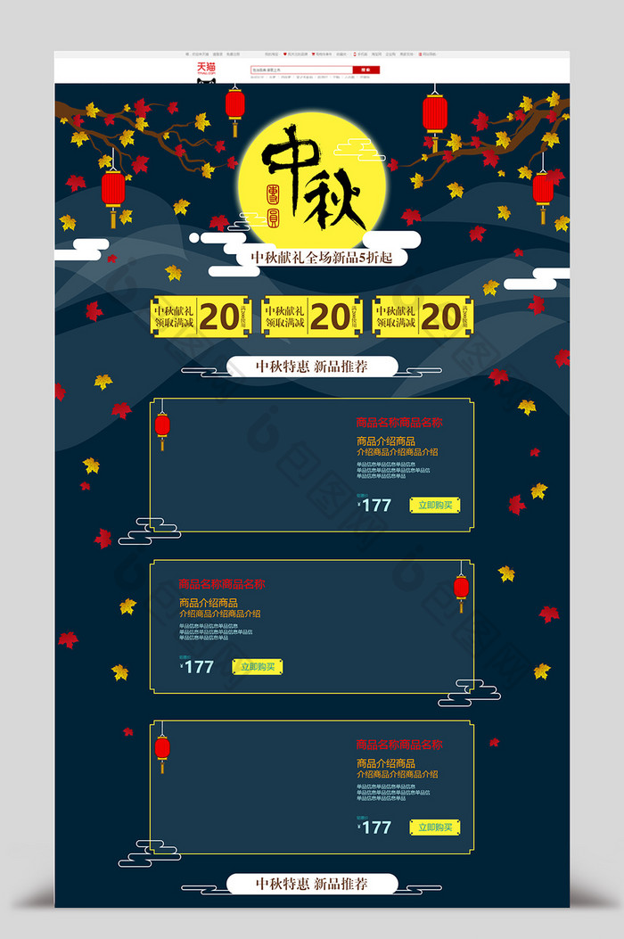 团圆中秋节促销淘宝天猫首页模板