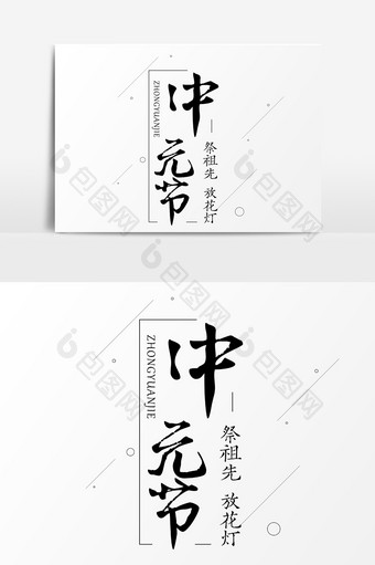 中元节黑色书法艺术字设计图片