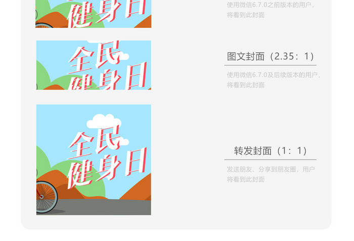 扁平卡通骑行全民健身日微信配图