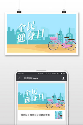 蓝色扁平卡通全民健身日微信配图