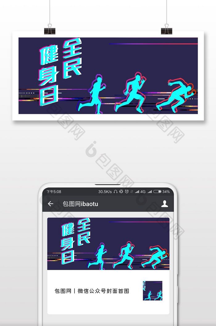 紫色故障风全民健身日微信首图