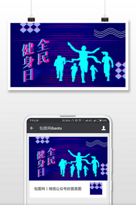 紫色故障风全民健身日微信配图