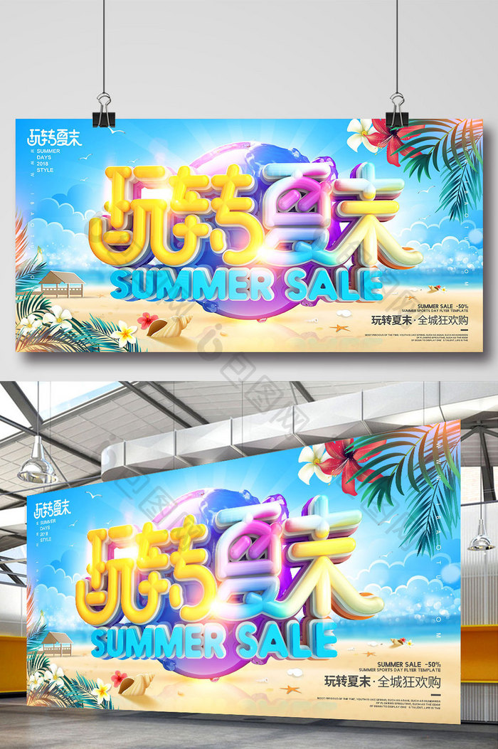创意立体字玩转夏末夏季促销海报
