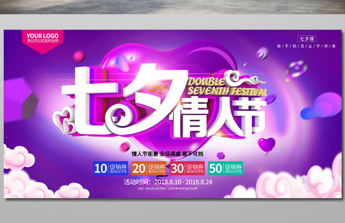 简约创意立体字 七夕浪漫情人节促销海报