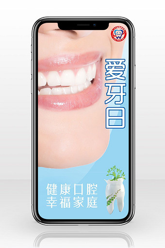 健康牙齿爱牙日手机海报配图图片