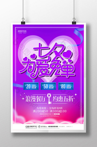 紫色浪漫七夕为爱免单活动商场促销海报图片