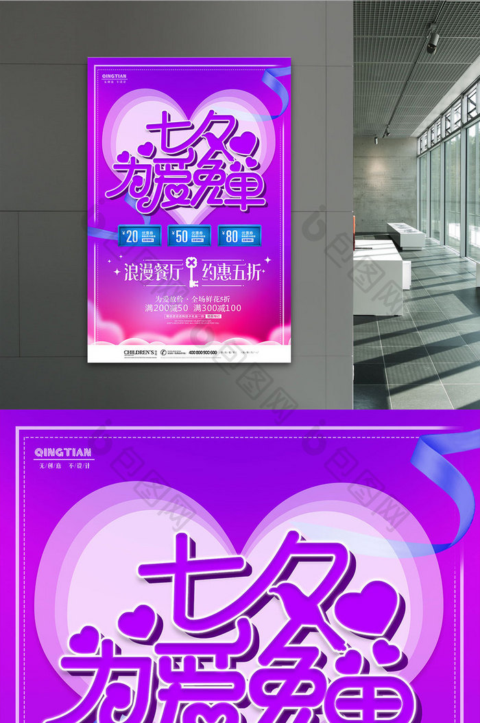 紫色浪漫七夕为爱免单活动商场促销海报