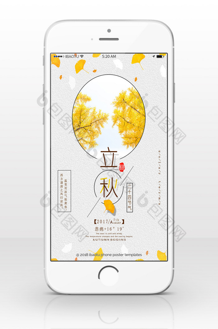 创意清新立秋传统节日手机配图
