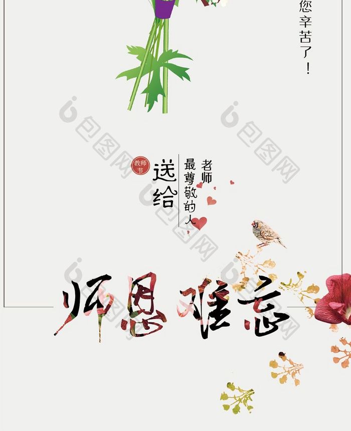 温馨时尚教师节手机海报图