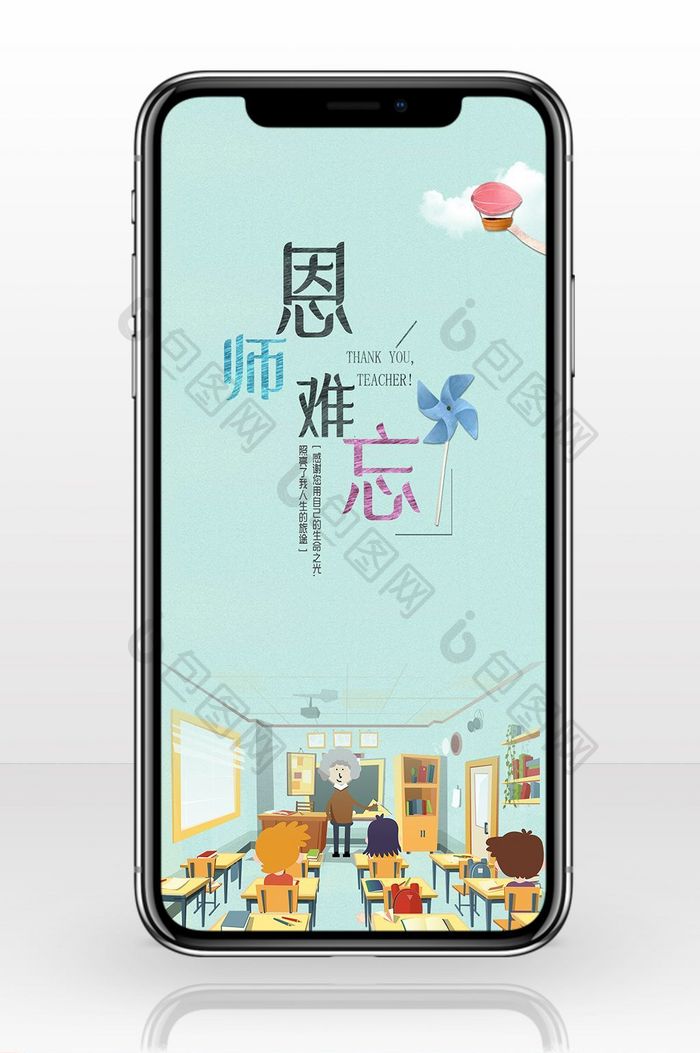 简洁教师节手机海报图