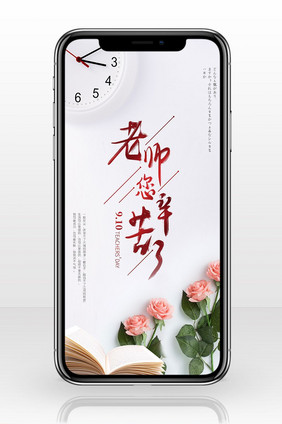 浪漫教师节手机海报图