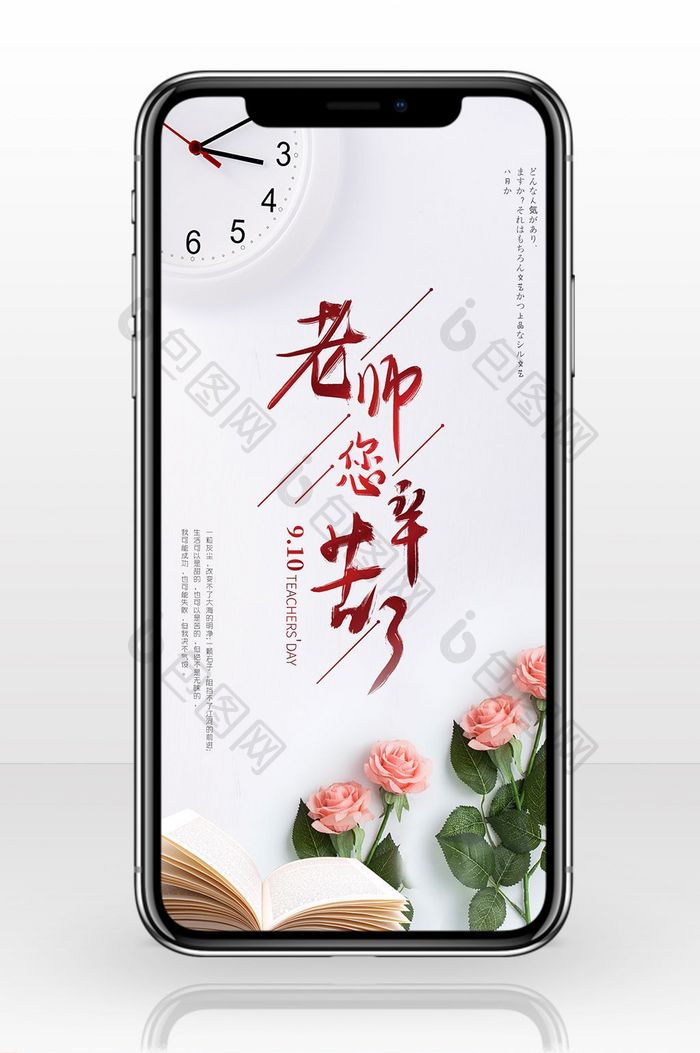 浪漫教师节手机海报图