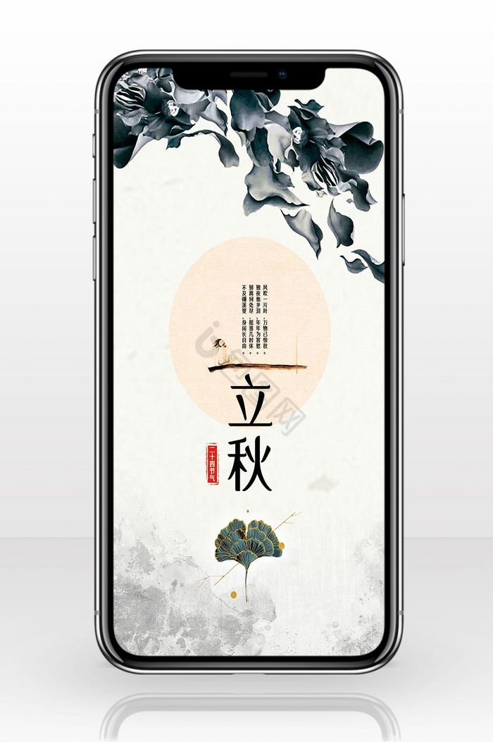 水墨文艺立秋传统节日手机配图图片