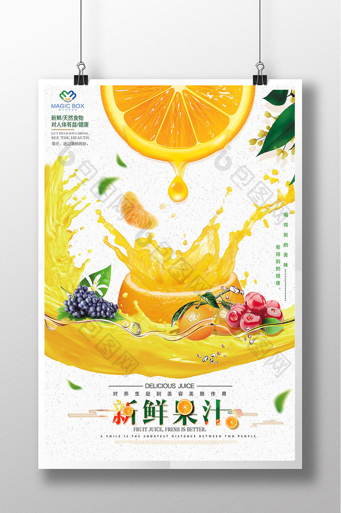 鲜榨果汁海报设计模板