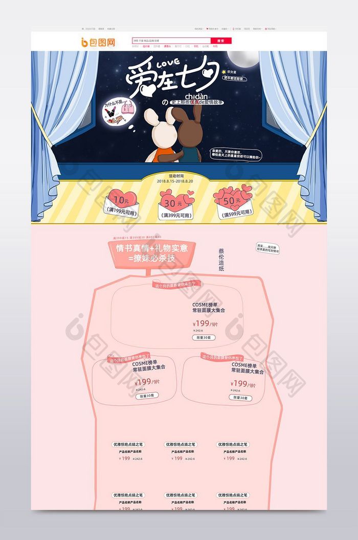 蓝色星空粉色背景七夕情人节淘宝首页模板