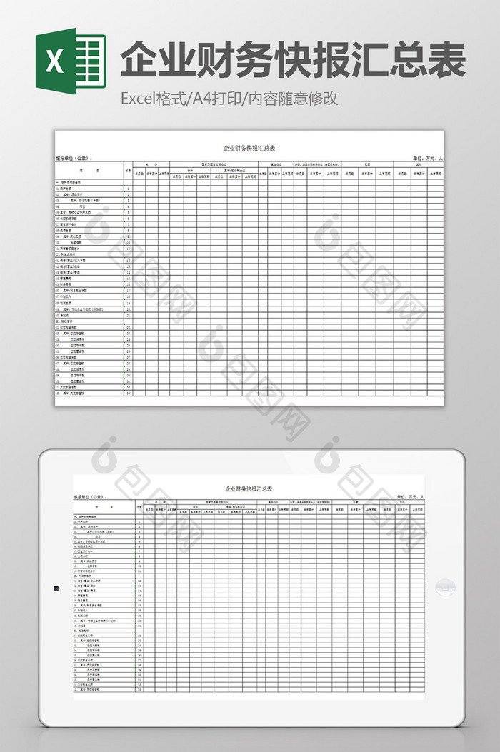 企业财务快报汇总表excel模板