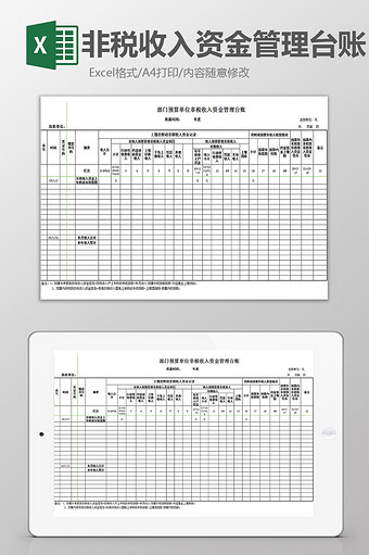 非税收入资金管理台账excel模板图片