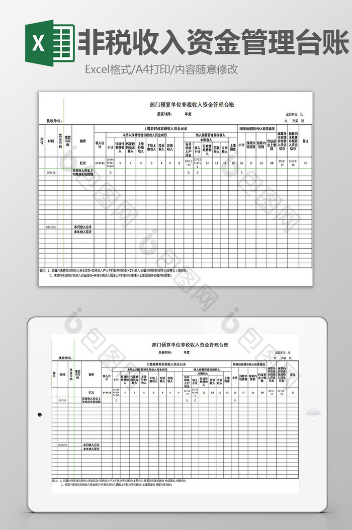 非税收入资金管理台账excel模板