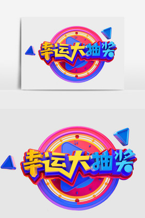 C4D创意原创幸运大抽奖立体艺术字