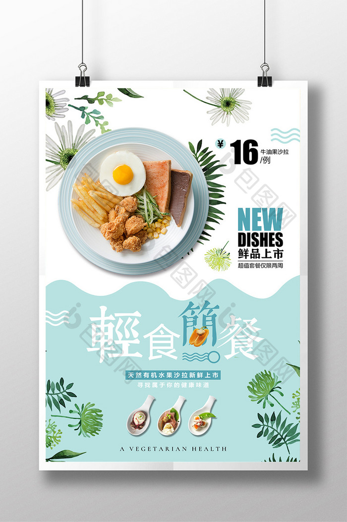 清新轻食简餐美食海报