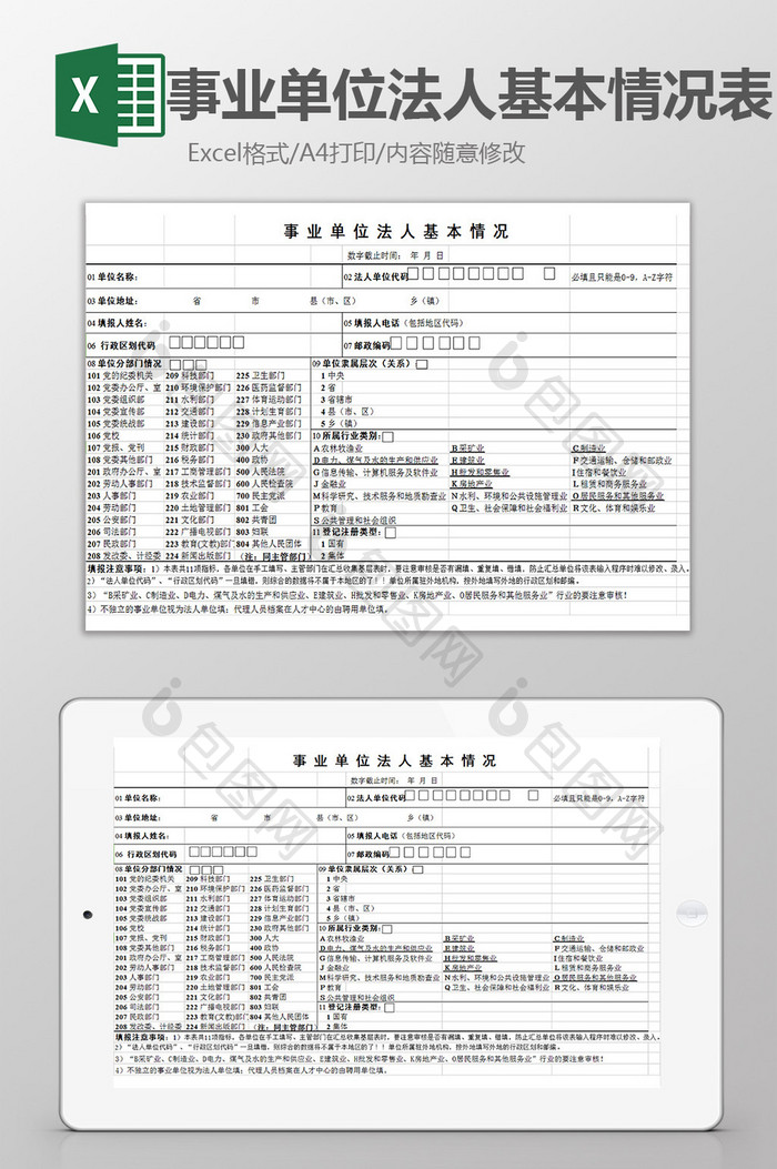 事业单位法人基本情况表excel模板