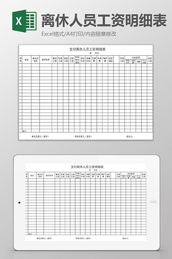 离休人员工资明细表excel模板图片