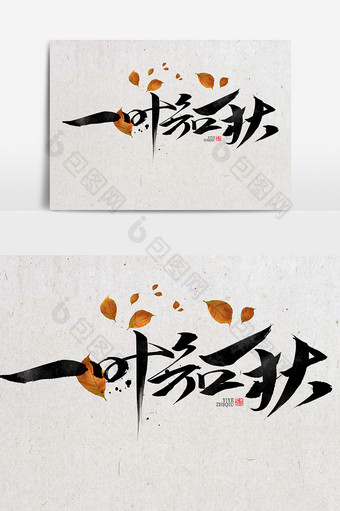 一叶知秋书法字体设计中国风海报标题排版图片
