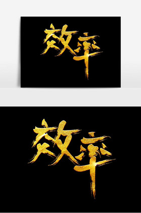 企业文化之效率金色艺术字