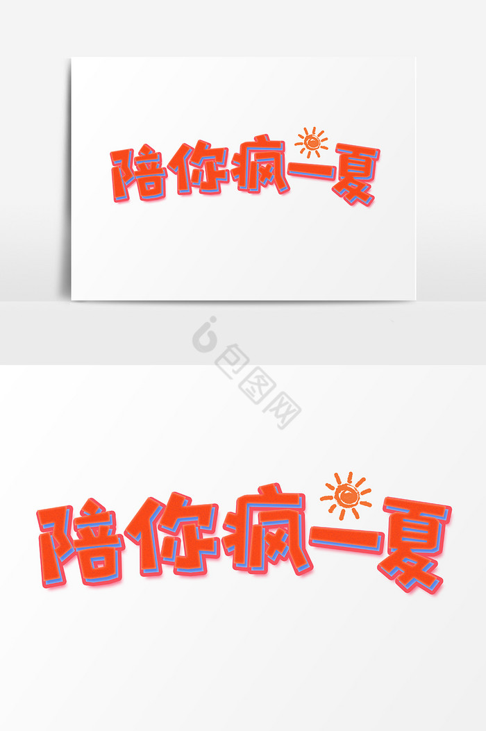 陪你疯一夏艺术字图片