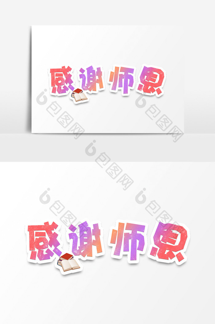 教师节感谢师恩卡通字体设计