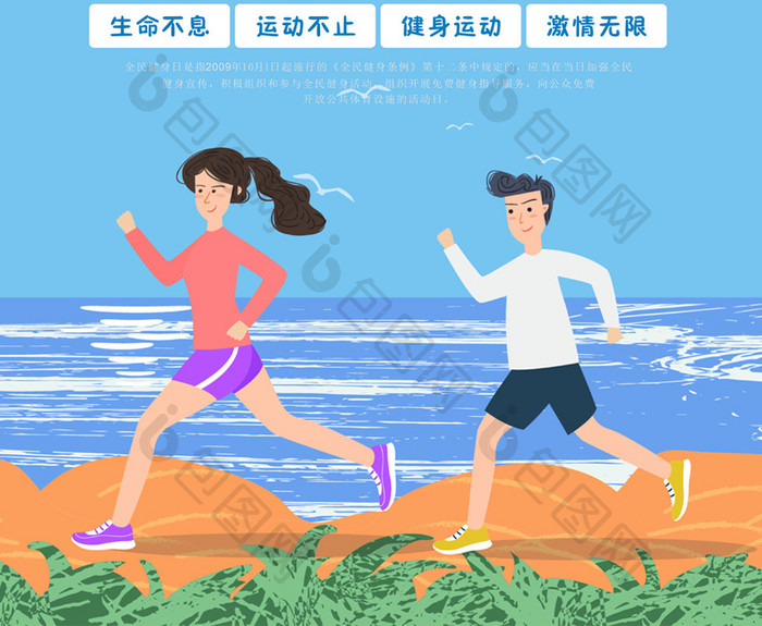 清新卡通插画全民健身日公益海报