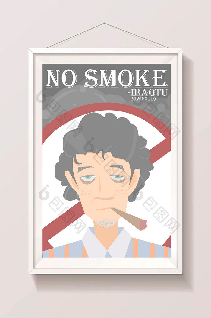 戒烟公益广告禁言插画