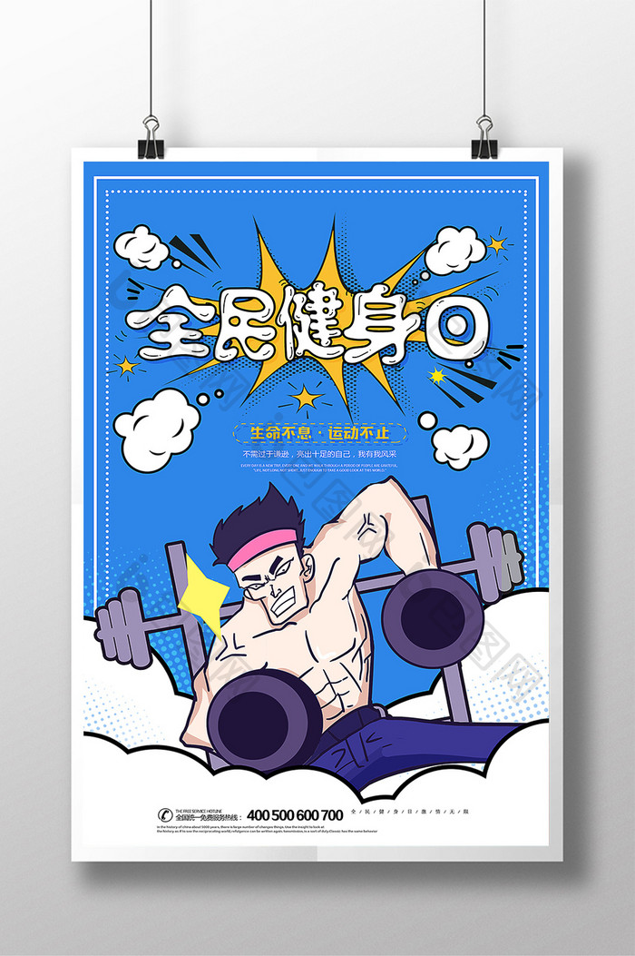 卡通全民健身日健身促销海报