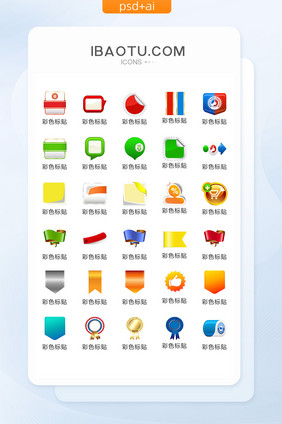 彩色标贴图标矢量UI素材ICON