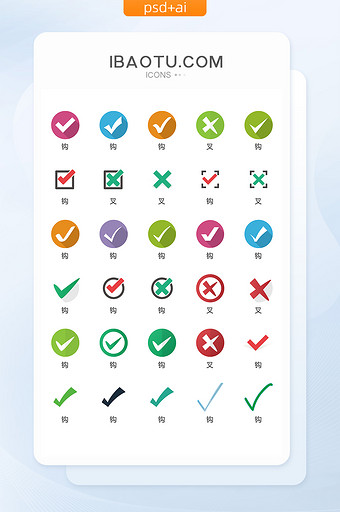 钩叉图标矢量UI素材ICON图片