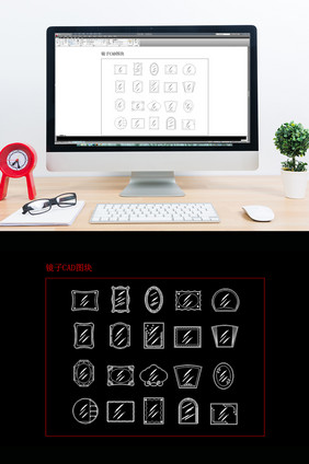 镜子CAD图块合集