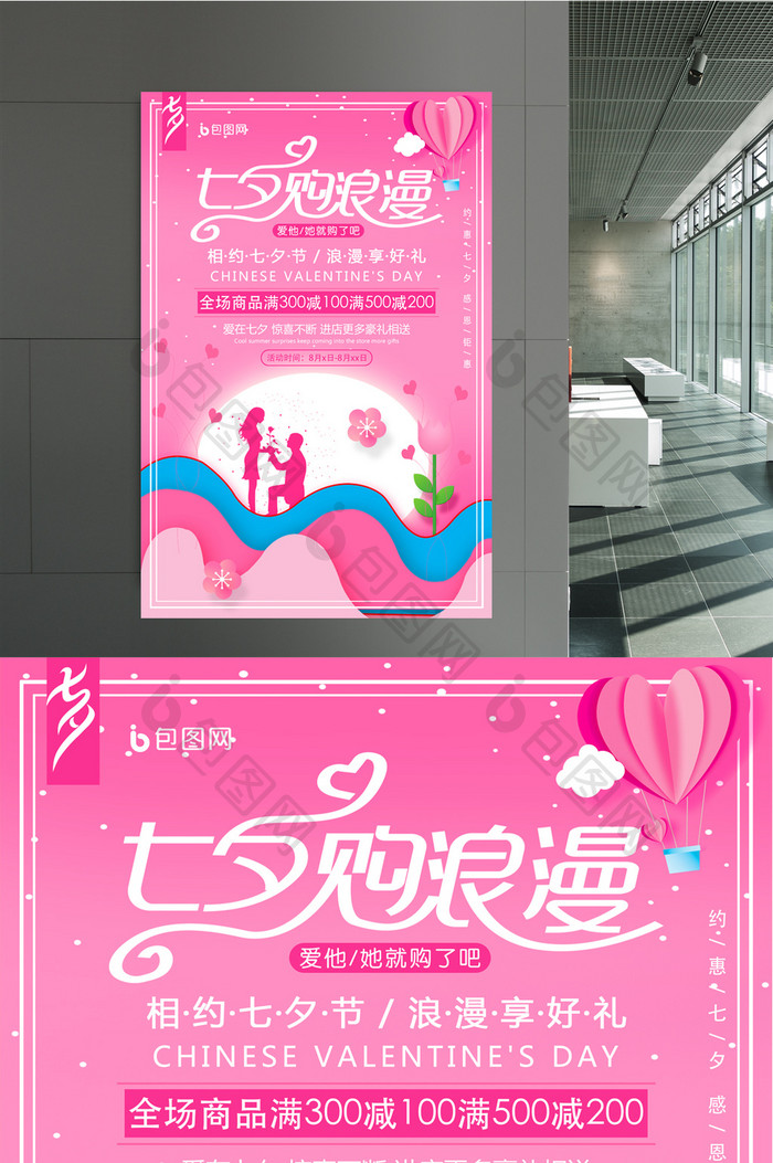 粉色七夕购浪漫促销海报设计