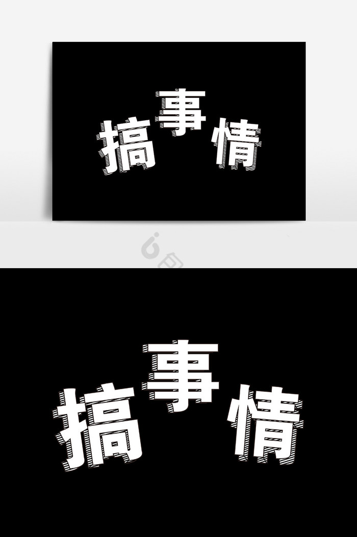 搞事情标题字图片