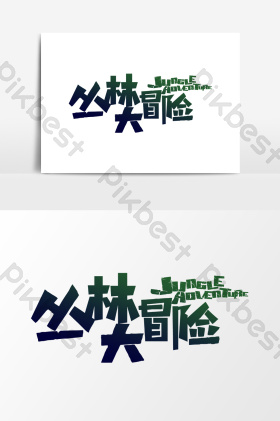 森林大冒险文字