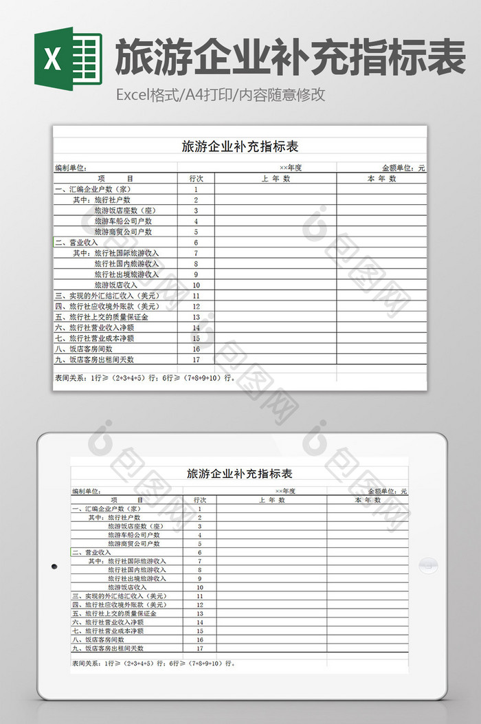 旅游企业补充指标表excel模板