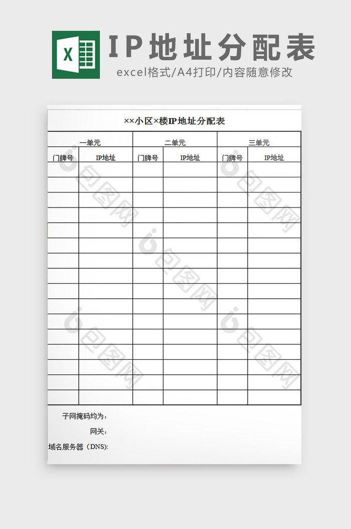 IP地址分配表excel模板