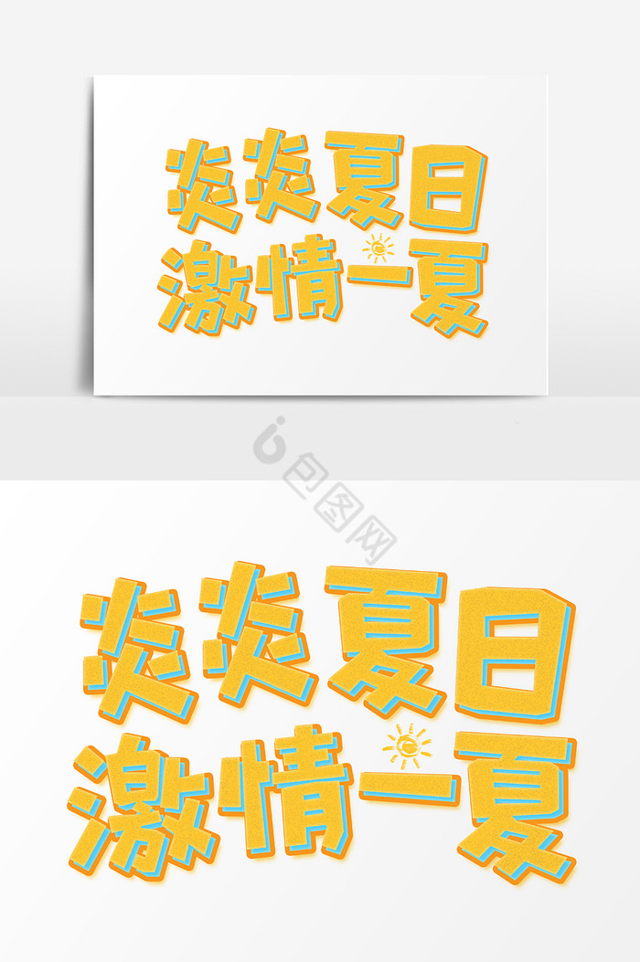 炎炎夏日激情一夏艺术字