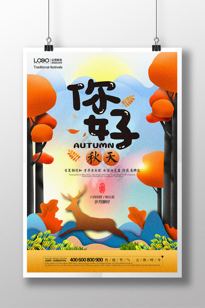 秋天你好立秋