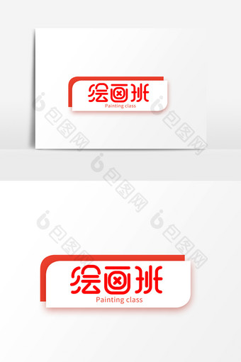 绘画班门牌字体素材元素图片